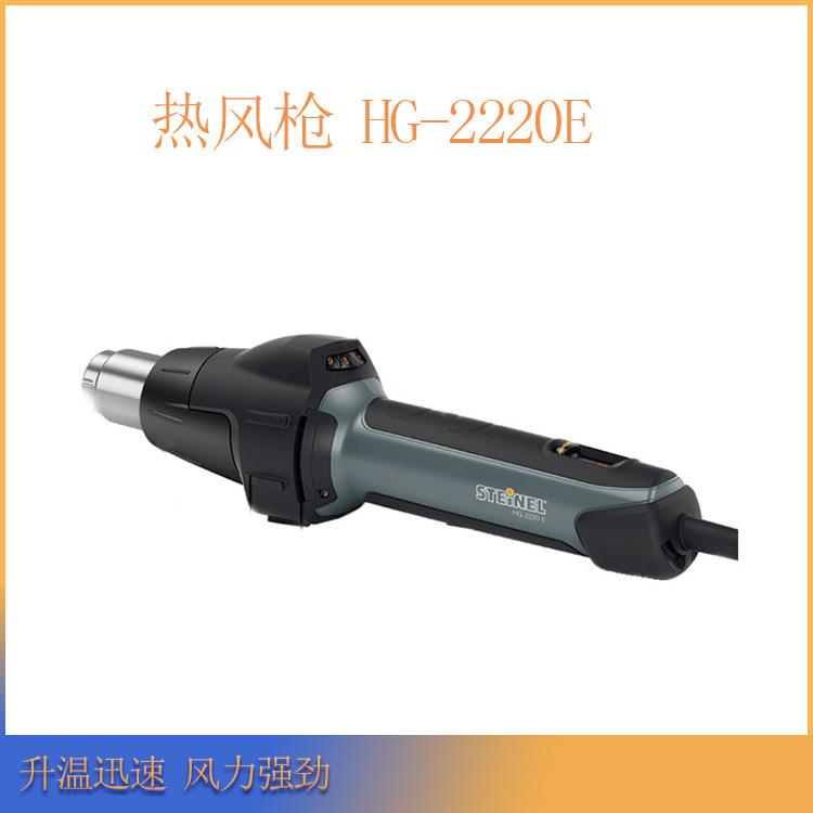 德国司登利STEINEL热风焊枪HG-2220E代替HG-2000E