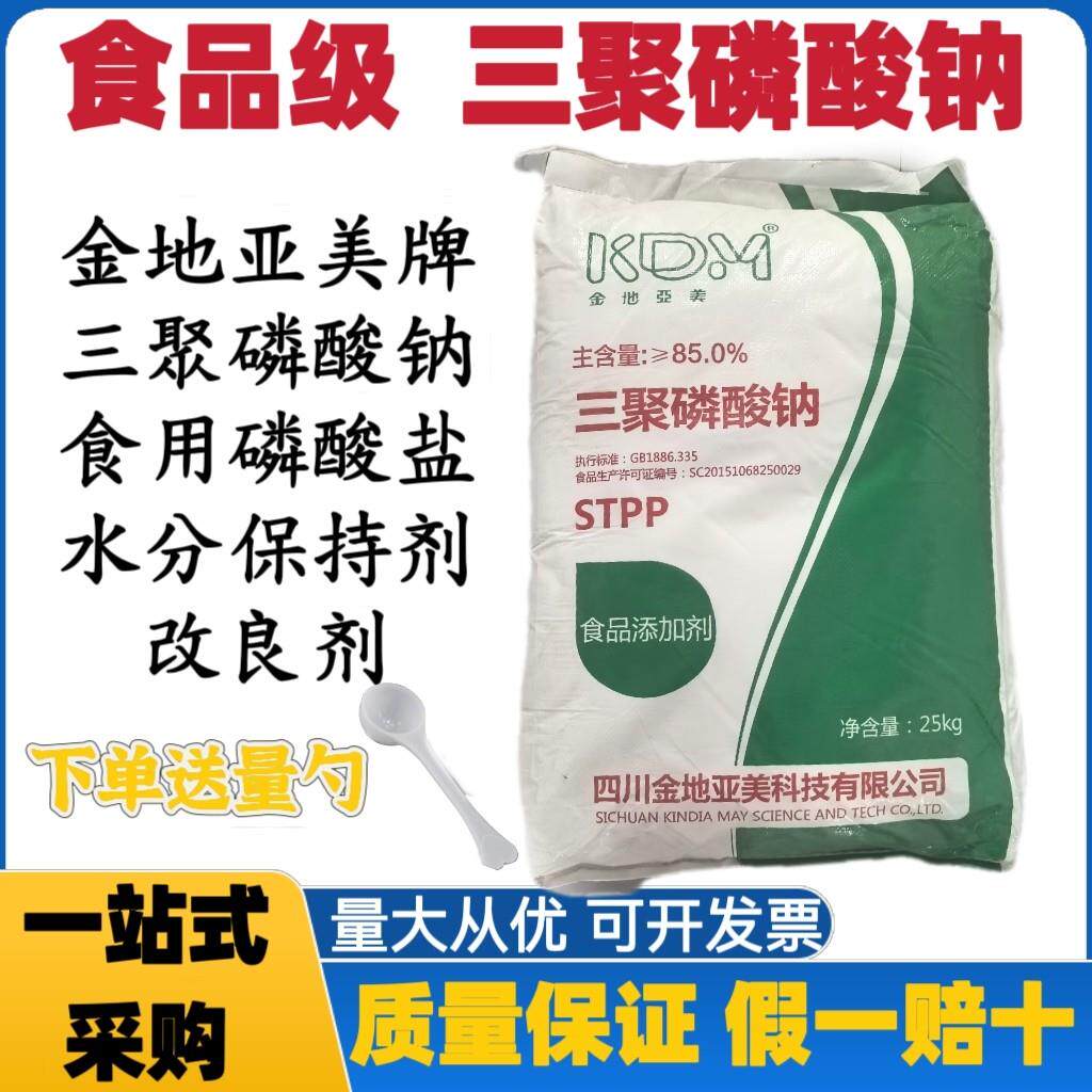 金地亚美三聚磷酸钠商用食品级肉制品水分保持剂改良剂食用磷酸盐