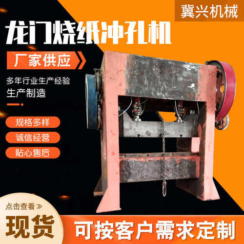 烧纸孔全自动高速打孔烧纸设备制作龙门 架爬机网 冲床冲龙门机