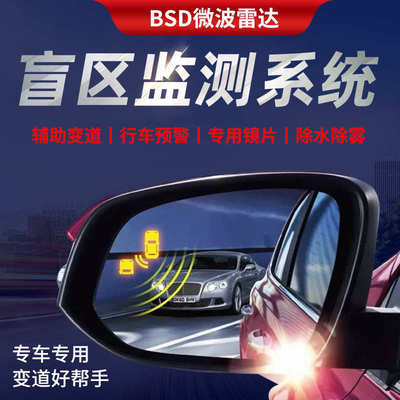 汽车盲区变道盲点监测系统bsd并线辅助变道预警盲区监测提示