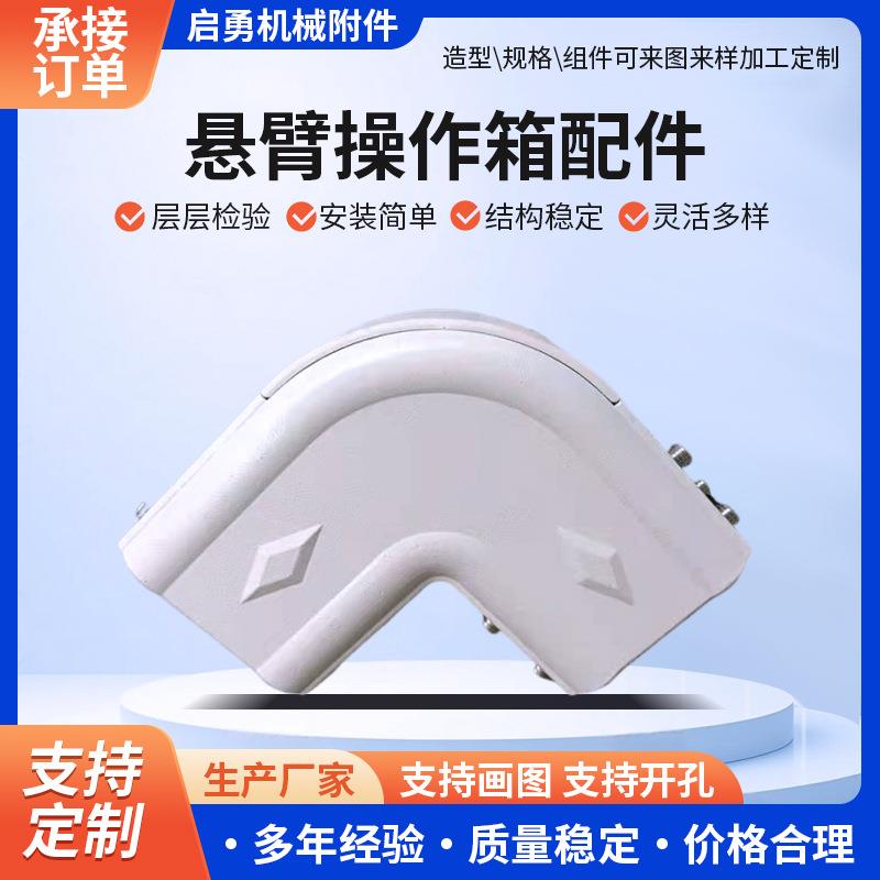 50-68顶座系列组件悬臂操控箱铝合金操作箱电控箱配件导轨图片