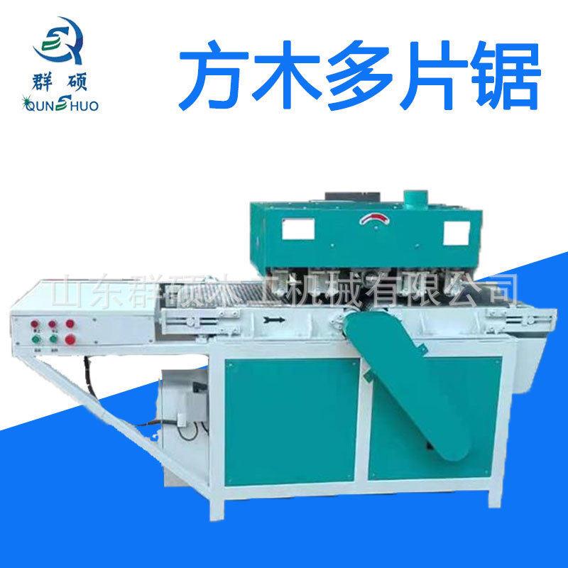 群硕机械厂家定制多片锯304050木工方木锯条机分条机小型多片锯