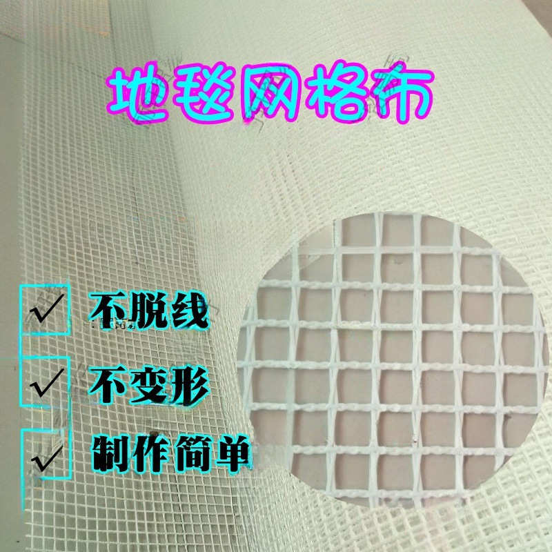 居家钩针网格布材料地毯包网格DIY地毯包苔藓材料手工包方格