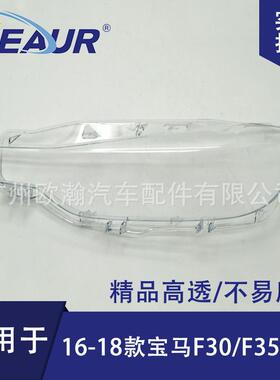 适用于宝马3系F35/F30大灯罩16-18新款320/328/330大灯面罩大灯壳