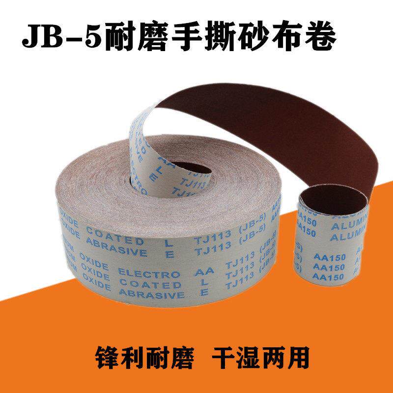 JB-5软布卷手撕砂布卷砂带家俱打磨抛光漆木工纱布不锈钢汽车砂纸