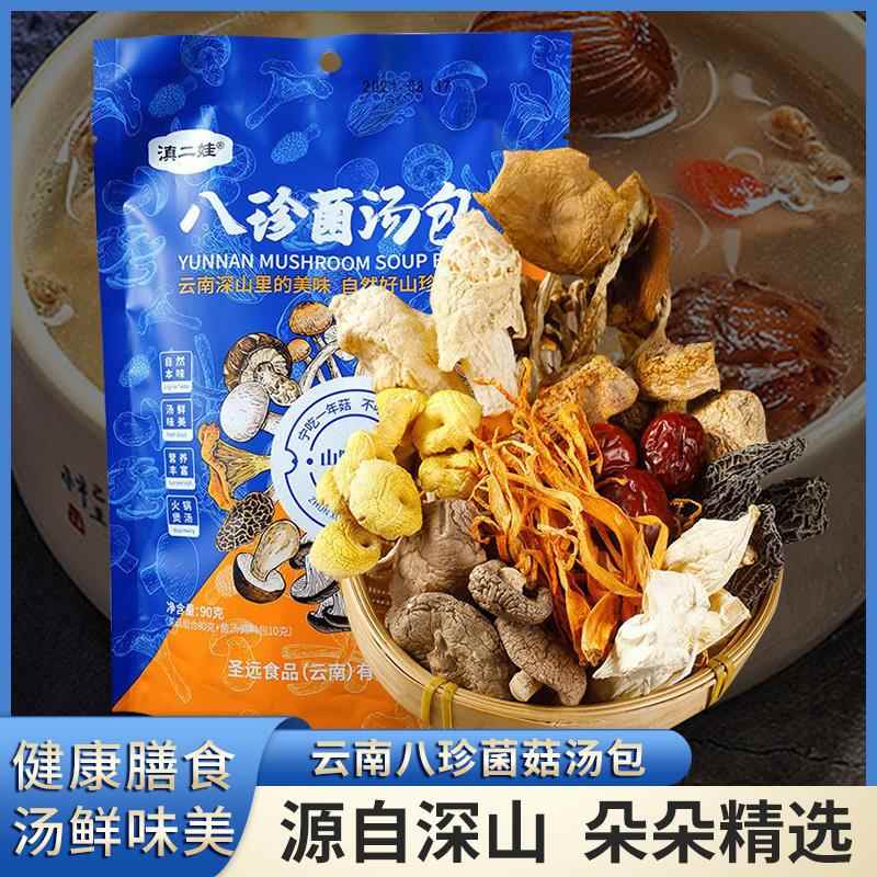 云南八珍菌汤包七彩菌菇汤料包干货羊肚菌虫草花煲汤食材炖鸡汤