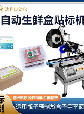 自动平面贴标机生鲜盒化妆品盒贴标签机设备包装礼盒纸盒贴标机