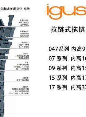 IGUS易格斯拖链坦克链047.16.018.0/07/09/15/17.4.075/063/125.0