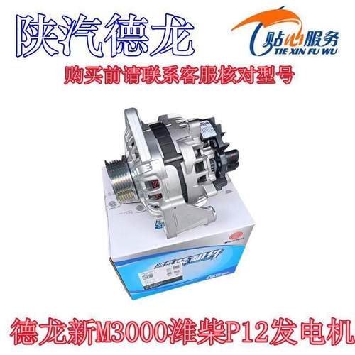陕汽德龙新M3000潍柴WP12发动机发电机总成装机件1000750099