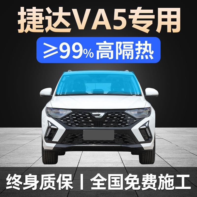 2026款捷达VA5专用全车贴膜天窗防晒隔热防爆前后挡风玻璃太阳膜