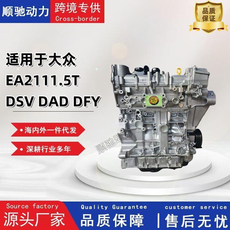 适用大众EA211-1.5T（DSVDAD，DFY）发动机