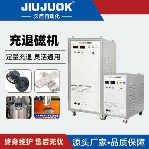 久巨充退磁机电机磁铁整体充退磁精准稳定效可控