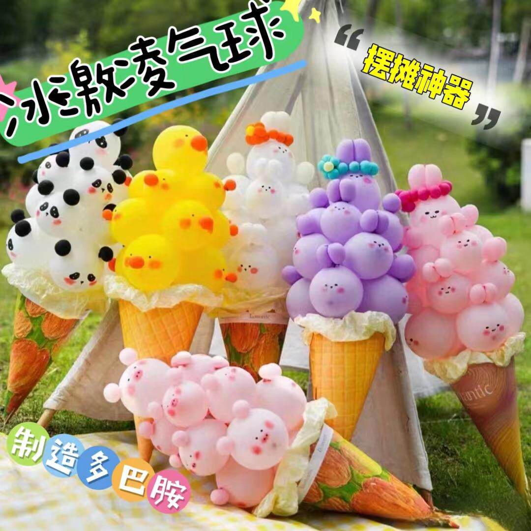 网红冰淇淋地推气球甜筒花束兔 子diy材料包摆摊地推拍照道具