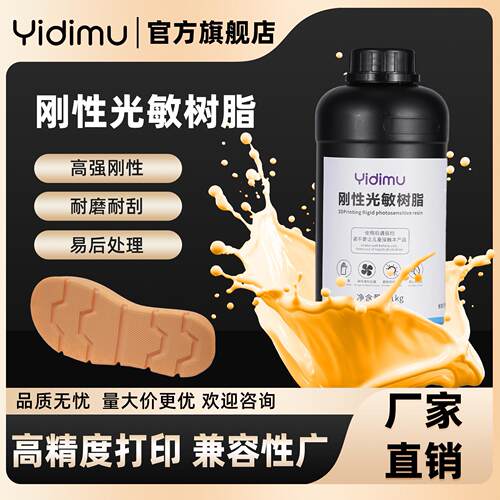 光固化3D打印机光敏树脂刚性树脂405nm3D打印耗材