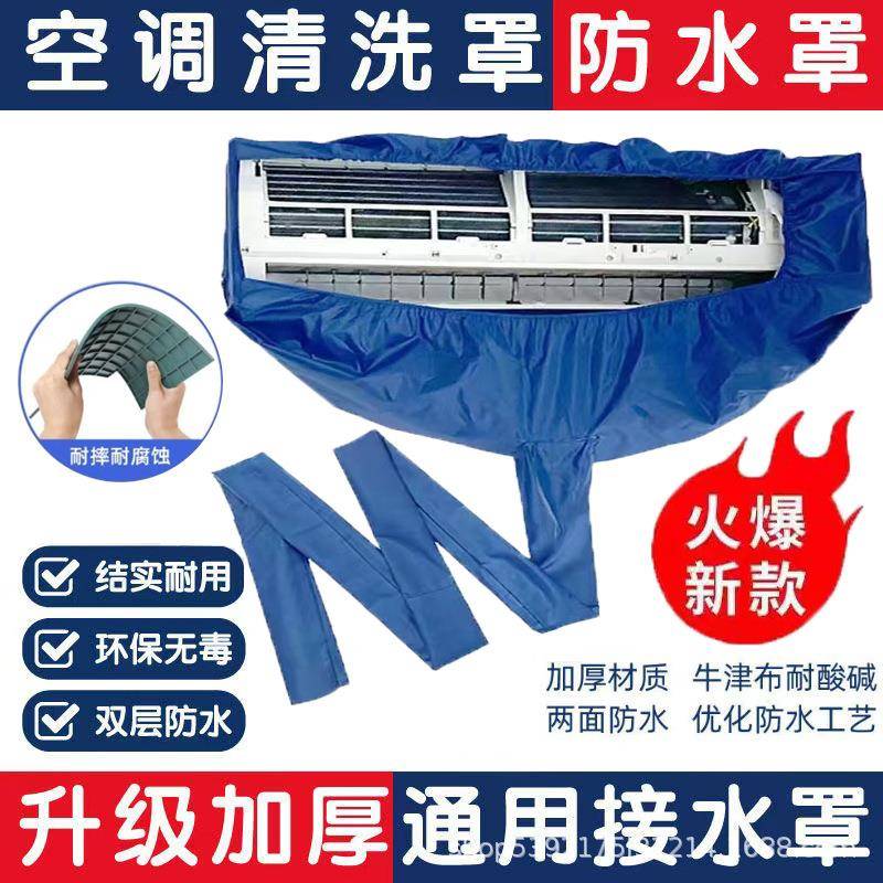 空调清洗接水罩布管家用室内挂机通用专业内机加厚接水袋清洗全套