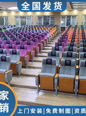 会议厅礼堂椅剧场座椅学术报告厅椅子阶梯室联排椅电影院连体座椅