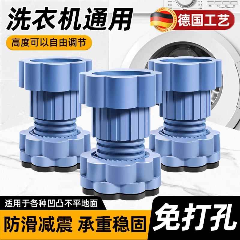 德国洗衣机脚垫防滑防震增高静音通用可调节全自动滚筒稳底座专用