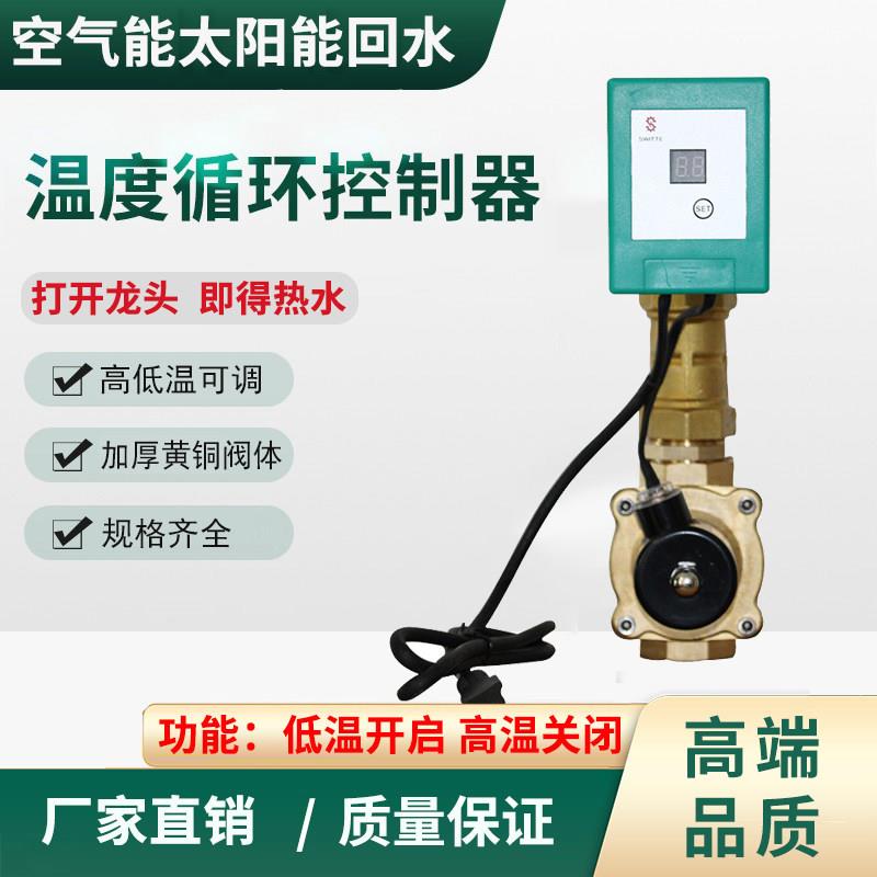 空气能热水器回水控制器温控电磁阀电子开 关温度控制阀管道温控