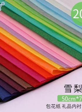 雪梨纸鲜花包装纸打底内村纸花店花艺花材彩色纸礼品包装填22色可选红色蓝色绿色薄纸50*75cm20张/包拷贝纸
