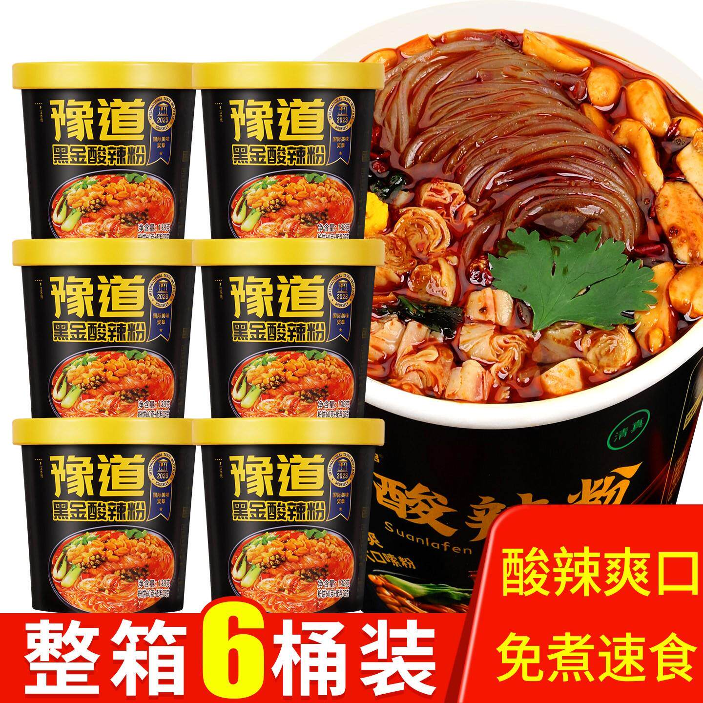 豫道黑金版酸辣粉整箱装6桶重庆麻辣酸辣粉桶装 速食方便粉丝即食