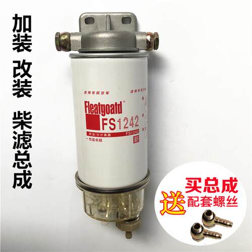 FS1242 柴滤总成康明斯挖土机堆高机货车加装改装油水分离器 粗滤
