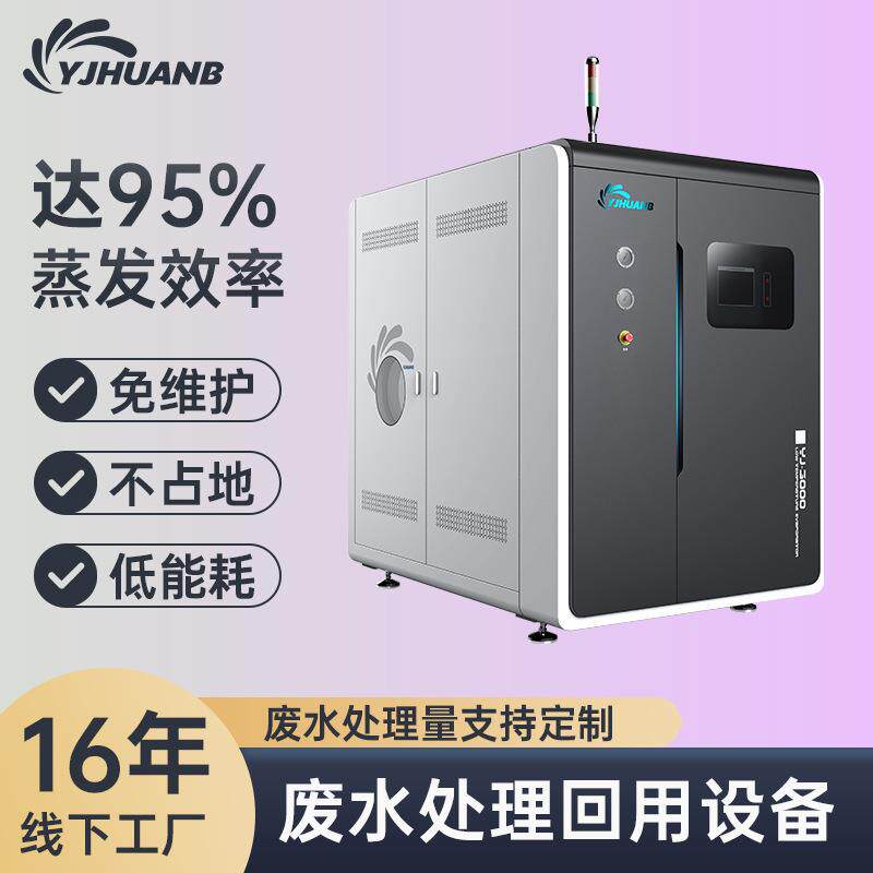 含镍含铬废水处理 低温热泵蒸发设备 工业废水处理设备