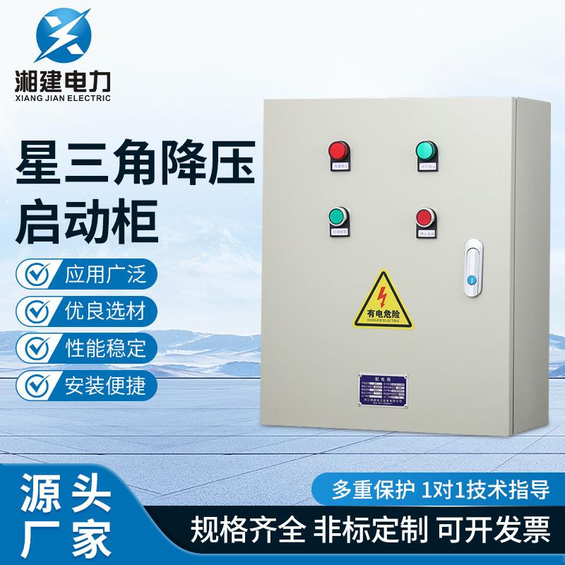 星三角降压启动控制箱箱电气控制箱柜不锈钢电机软启动器配电柜
