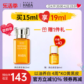 HABA焕白美容油15ml/30ml