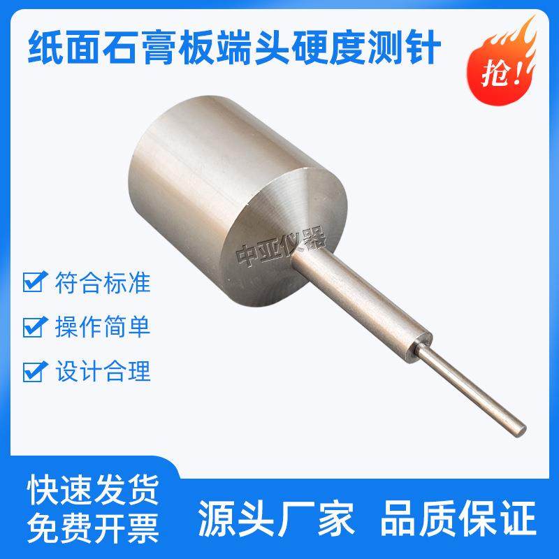 纸面石膏板端头硬度测针GB/T9775试验钢针测定试验