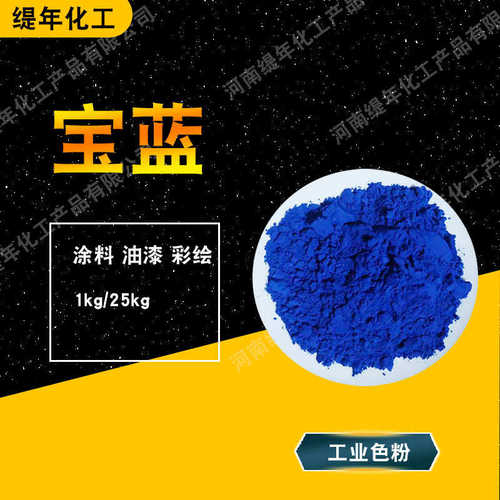 宝蓝颜料 氧化铁蓝水性色粉 涂料油漆深蓝色 水泥勾缝剂宝蓝颜料