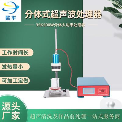 源头工厂35K500E分体式便捷超声波处理器乳化机均质机分散仪