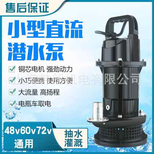 小型4直流潜水泵8VV6072V轻便小巧电动泵农水用灌溉浇地直BQF流水
