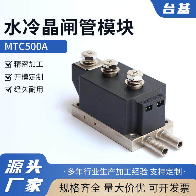 水冷晶闸管模块MTC500A可控硅模块MTC200A500A600A800A1000A大功