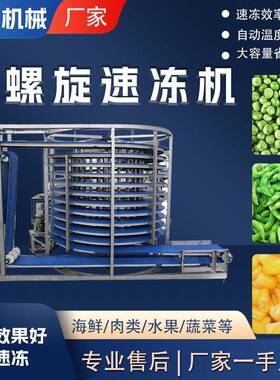 低温单螺旋速冻机果蔬面食海产品肉禽速冻设备食品速冻保鲜设备