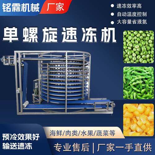 大型不锈钢螺旋速冻机隧道螺旋式海鲜速冻设备肉丸单螺旋冷冻机