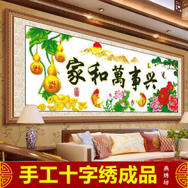 纯手工十字绣成品，家和万事兴春光明媚客厅，中国风棉布中式挂画