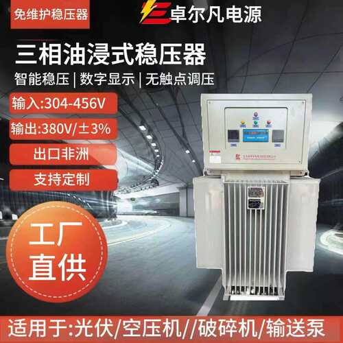 油浸式稳压器出口非洲稳压304-456V稳压精度400V/380V±3%