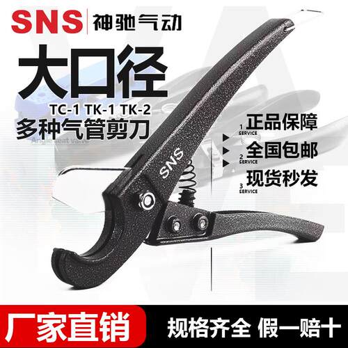 SNS神驰气动 金属气管剪TC-1 TK-1 TK-2 管钳 气管剪刀 SNS神驰