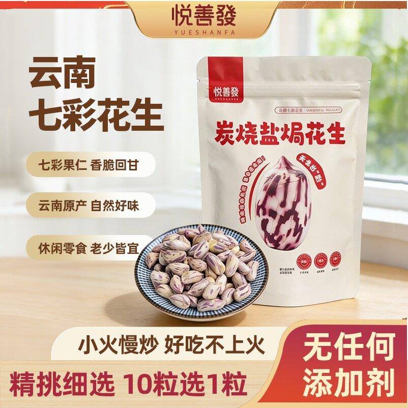 悦善发云南七彩炭烧花生米正宗手花生