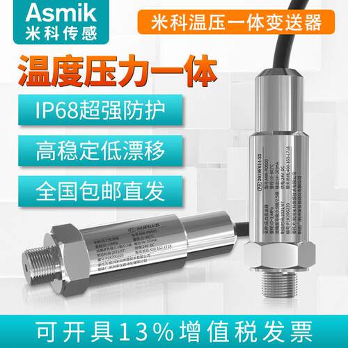 米科压力温度一体变送器传感器热电阻4-20mA管道油压气压液压水压
