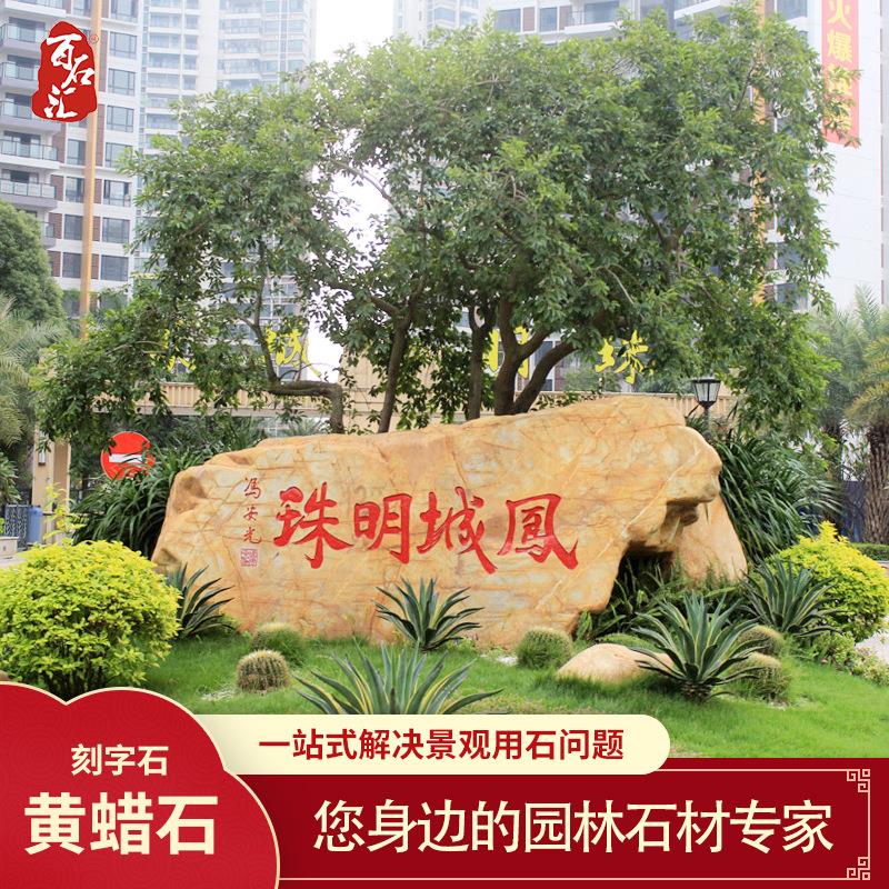 大型景观石广东黄蜡石小区观赏石校园校训石景石奇石大石头天然石