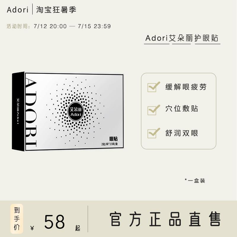 艾朵丽Adori眼部保健贴缓解眼疲劳用眼过度一盒装