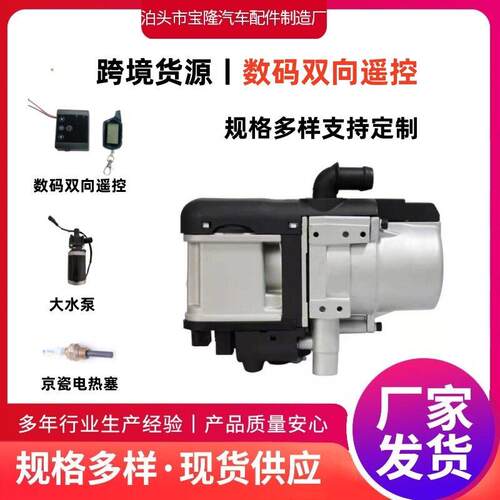 【跨境货源】5kw双向遥控驻车加热器燃油大油泵新能源取暖加热器