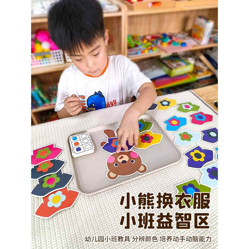 幼儿园小班益智区小熊换衣颜色配对蒙氏教具儿童益智玩具游戏儿童