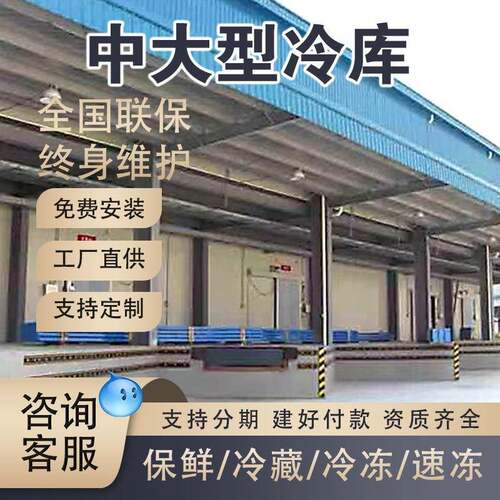 冷库库冷冻房速冻库果蔬保鲜库肉类冷冻库医药小型冷库冷藏库