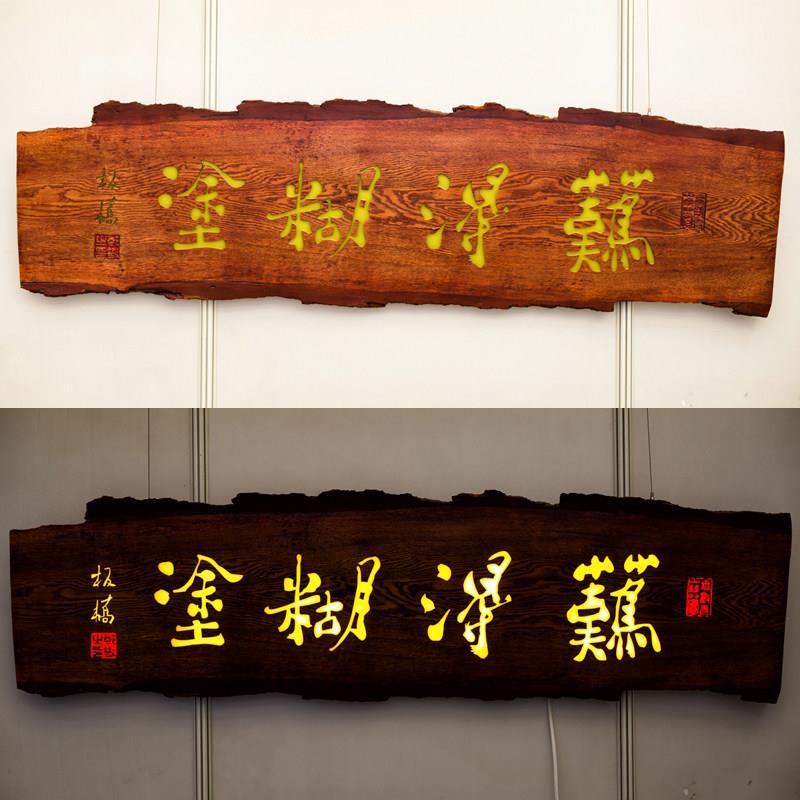 发光木牌匾木雕招牌仿古实木牌匾定做定制饭店开业门头对联刻字