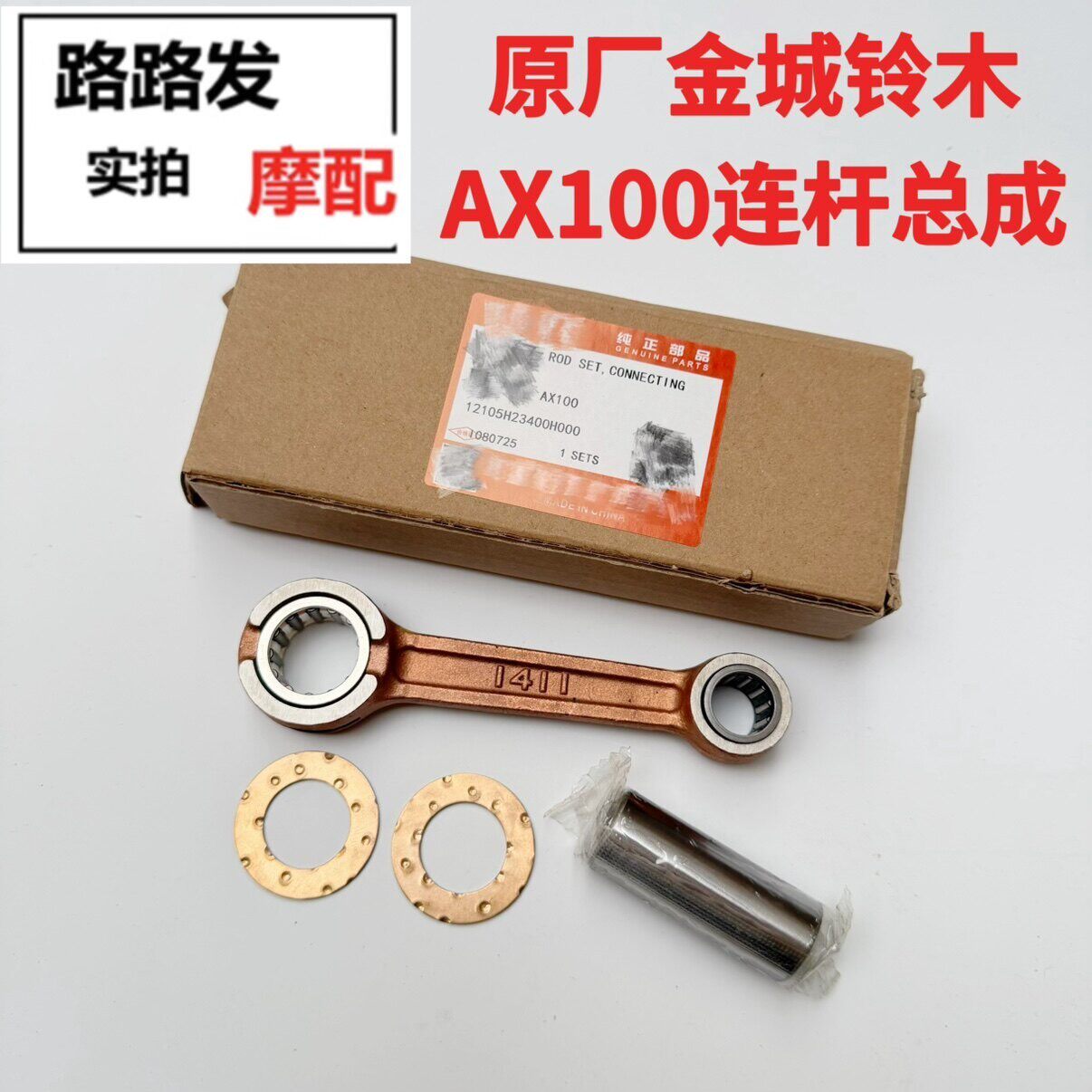 原厂金城AX100摩托车配件曲轴连杆总成二冲程长春AX100连杆配件
