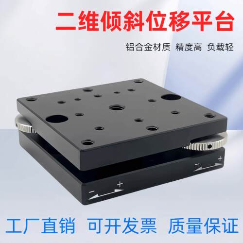 光学实验XY轴手动倾斜水平调节滑台精密微调俯仰摆动激光位移台