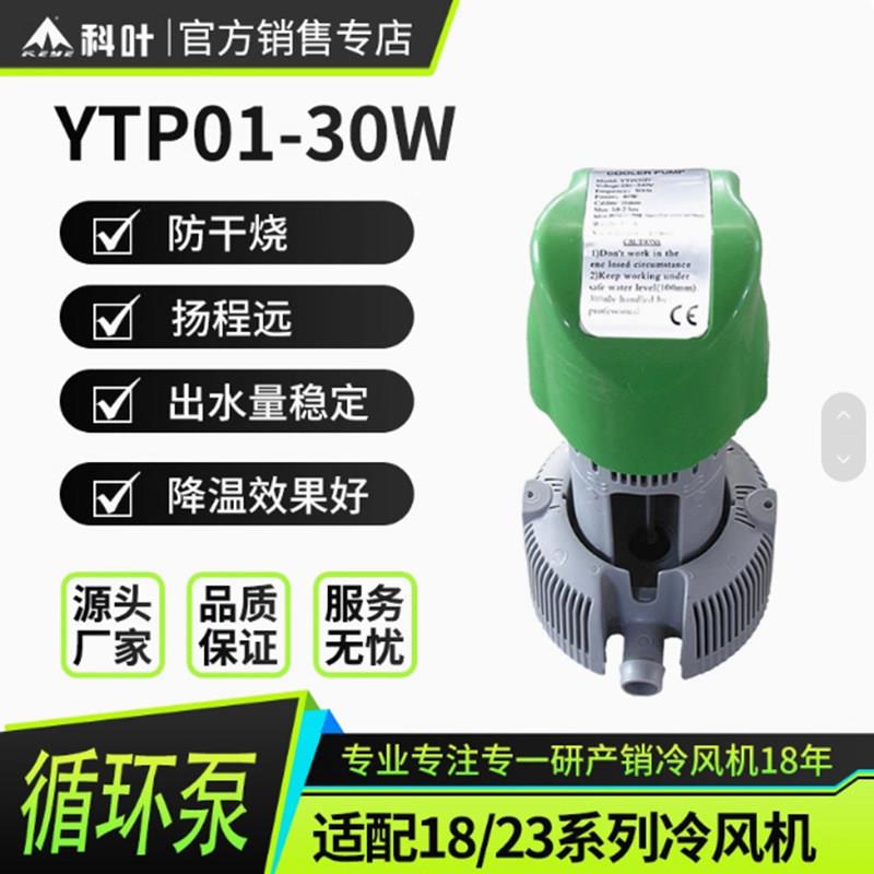 科叶牌冷风机高脚立式水泵环保空调专用循环帮浦220V水冷YTP01-30
