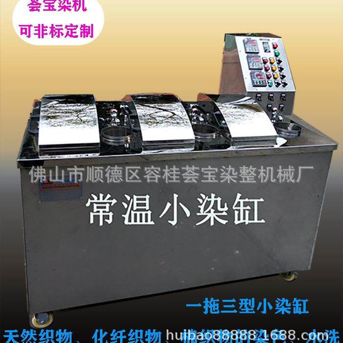 小批量染缸棉织物样布常温染色小样机精密型小拉缸染色机